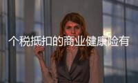 個稅抵扣的商業(yè)健康險有哪些類型