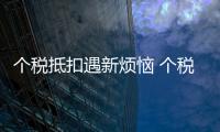 個(gè)稅抵扣遇新煩惱 個(gè)稅零繳稅影響購房、購車資格