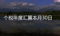 個(gè)稅年度匯算本月30日截止 為什么要進(jìn)行年度匯算？