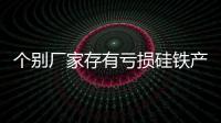 個別廠家存有虧損硅鐵產量小幅下滑