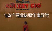 個體戶營業執照年審異常怎么恢復（個體戶營業執照年審）