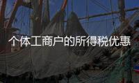 個體工商戶的所得稅優惠政策（個體工商戶的所得稅）