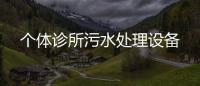 個(gè)體診所污水處理設(shè)備