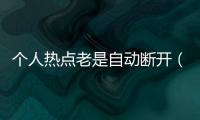個人熱點老是自動斷開（個人熱點）