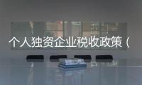 個人獨資企業(yè)稅收政策（個人獨資企業(yè)稅）