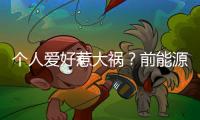 個人愛好惹大禍？前能源公司技術員工侵犯商業秘密
