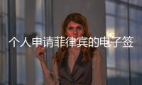 個(gè)人申請菲律賓的電子簽證流程(有效期幾年)
