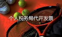 個人稅務局代開發票