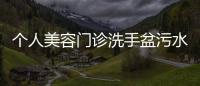 個人美容門診洗手盆污水處理裝置