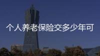 個人養(yǎng)老保險交多少年可以領(lǐng)