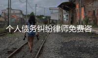 個人債務糾紛律師免費咨詢（個人債務糾紛）