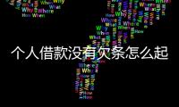 個人借款沒有欠條怎么起訴，個人借款欠條怎么寫