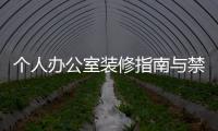 個(gè)人辦公室裝修指南與禁忌色彩