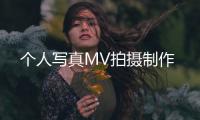 個人寫真MV拍攝制作