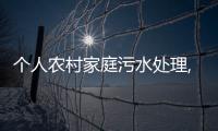 個人農村家庭污水處理,管道安裝方法（農村家庭污水處理方法講解）