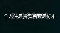 個人住房貸款首套房標(biāo)準(zhǔn)放寬:超20城按區(qū)認(rèn)定住房套數(shù)