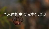 個(gè)人體檢中心污水處理設(shè)備