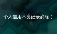 個人信用不良記錄消除（個人信用不良記錄）