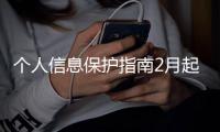 個人信息保護(hù)指南2月起實(shí)施：八項(xiàng)原則如何落地