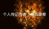 個人傳記作者：梅西曾差點去皇馬 巴薩嫌他工資高