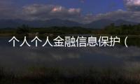 個(gè)人個(gè)人金融信息保護(hù)（個(gè)人金融信息保護(hù)）