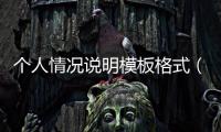個人情況說明模板格式（個人情況說明模板）