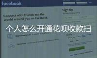 個(gè)人怎么開通花唄收款掃碼（個(gè)人開通商家花唄掃碼收款）
