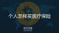 個人怎樣買醫療保險