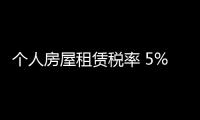 個(gè)人房屋租賃稅率 5% 9%（個(gè)人房屋租賃稅率）