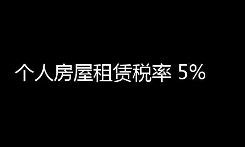 個人房屋租賃稅率 5% 9%（個人房屋租賃稅率）