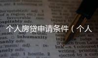 個人房貸申請條件（個人房貸申請條件）