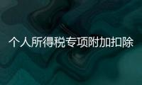 個人所得稅專項附加扣除條件及標準