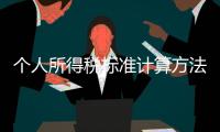 個人所得稅標準計算方法（個人所得稅標準）