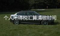 個(gè)人所得稅匯算清繳時(shí)間規(guī)定（個(gè)人所得稅匯算清繳）
