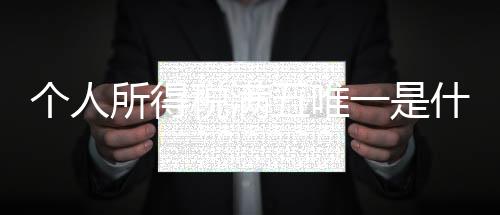 個人所得稅滿五唯一是什么意思（滿五唯一是什么意思）