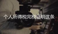 個人所得稅完稅證明這條消息可靠嗎?