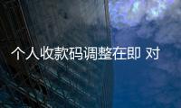 個人收款碼調整在即 對銀行、支付機構影響幾何？