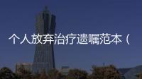 個(gè)人放棄治療遺囑范本（個(gè)人放貸）