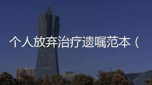 個人放棄治療遺囑范本（個人放貸）