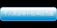 個(gè)人旅游意外險(xiǎn)保險(xiǎn)范圍是多少