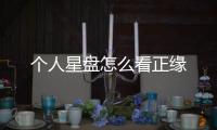 個人星盤怎么看正緣