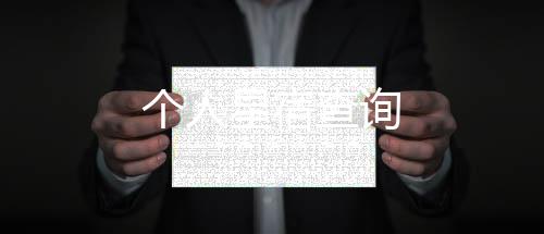 個(gè)人星宿查詢