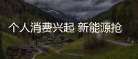 個人消費興起 新能源搶占汽車未來制高點