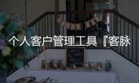個人客戶管理工具『客脈』獲數(shù)百萬美元聯(lián)合投資