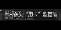 個(gè)人多頭“用卡”監(jiān)管破題，信用卡將全面“剛性扣減”