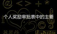 個人獎勵審批表中的主要事跡誰來寫（獎勵審批表主要事跡怎么寫）