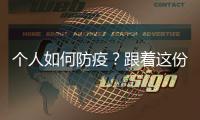 個人如何防疫？跟著這份行為準則走，沒錯！