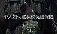 個人如何購買稅優險保險呢
