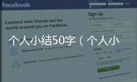 個人小結50字（個人小結）