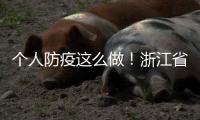 個人防疫這么做！浙江省疾控中心發出最新提醒